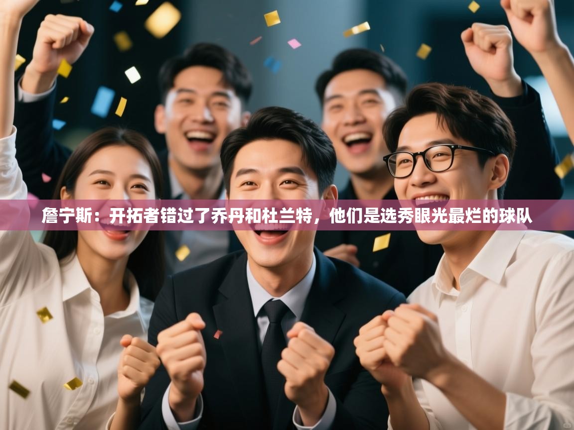 詹宁斯：开拓者错过了乔丹和杜兰特，他们是选秀眼光最烂的球队