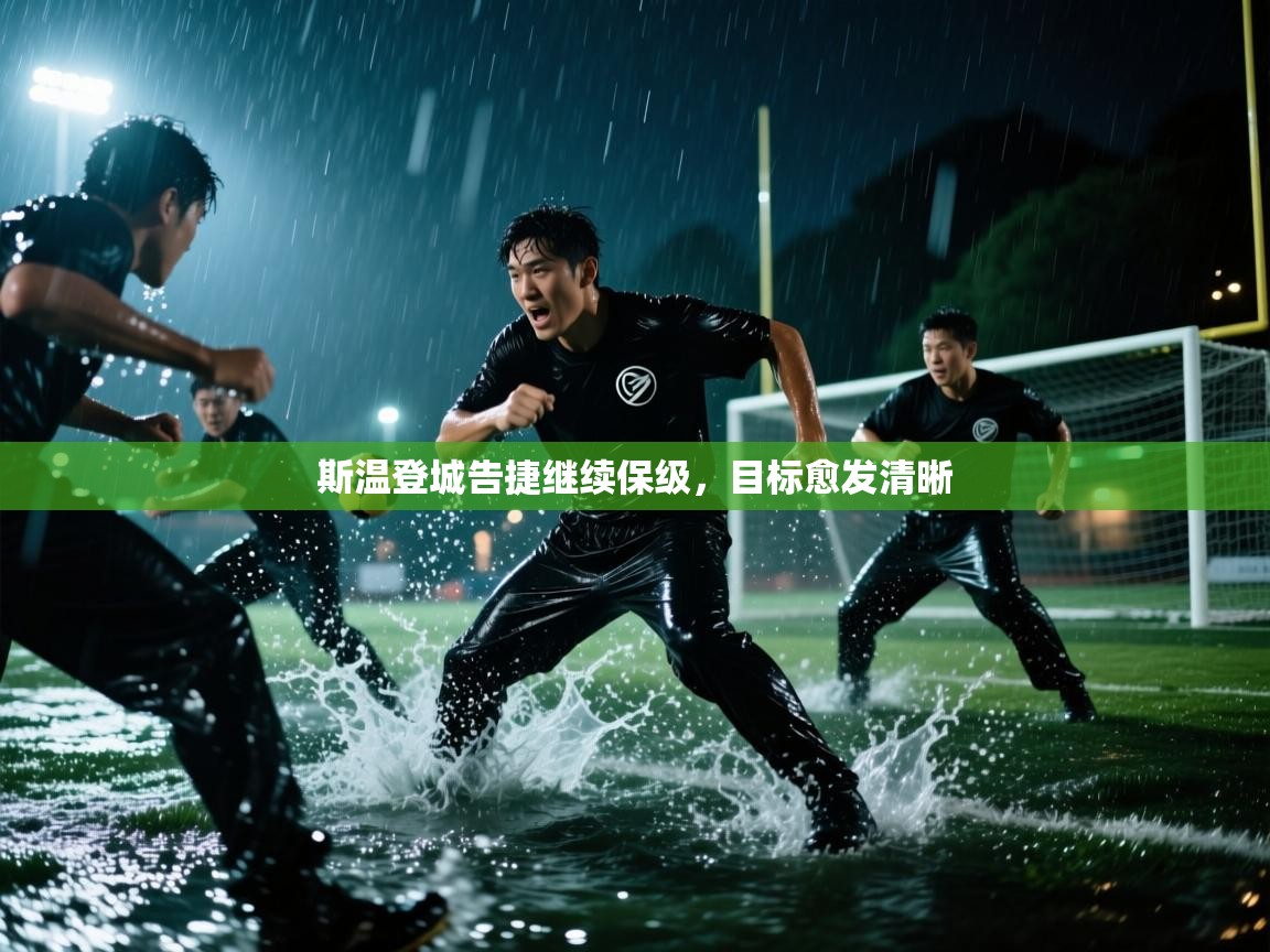 斯温登城告捷继续保级，目标愈发清晰