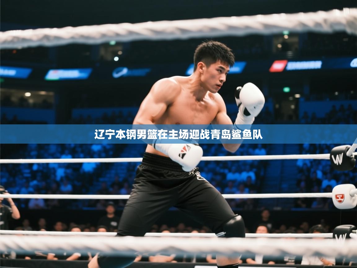 辽宁本钢男篮在主场迎战青岛鲨鱼队