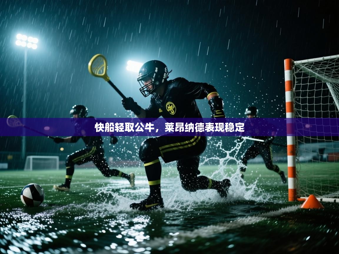 快船轻取公牛，莱昂纳德表现稳定