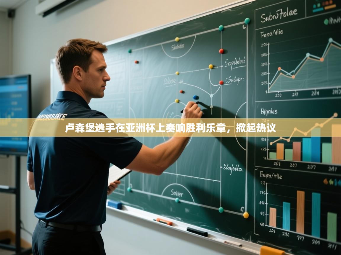 卢森堡选手在亚洲杯上奏响胜利乐章,掀起热议 第2张