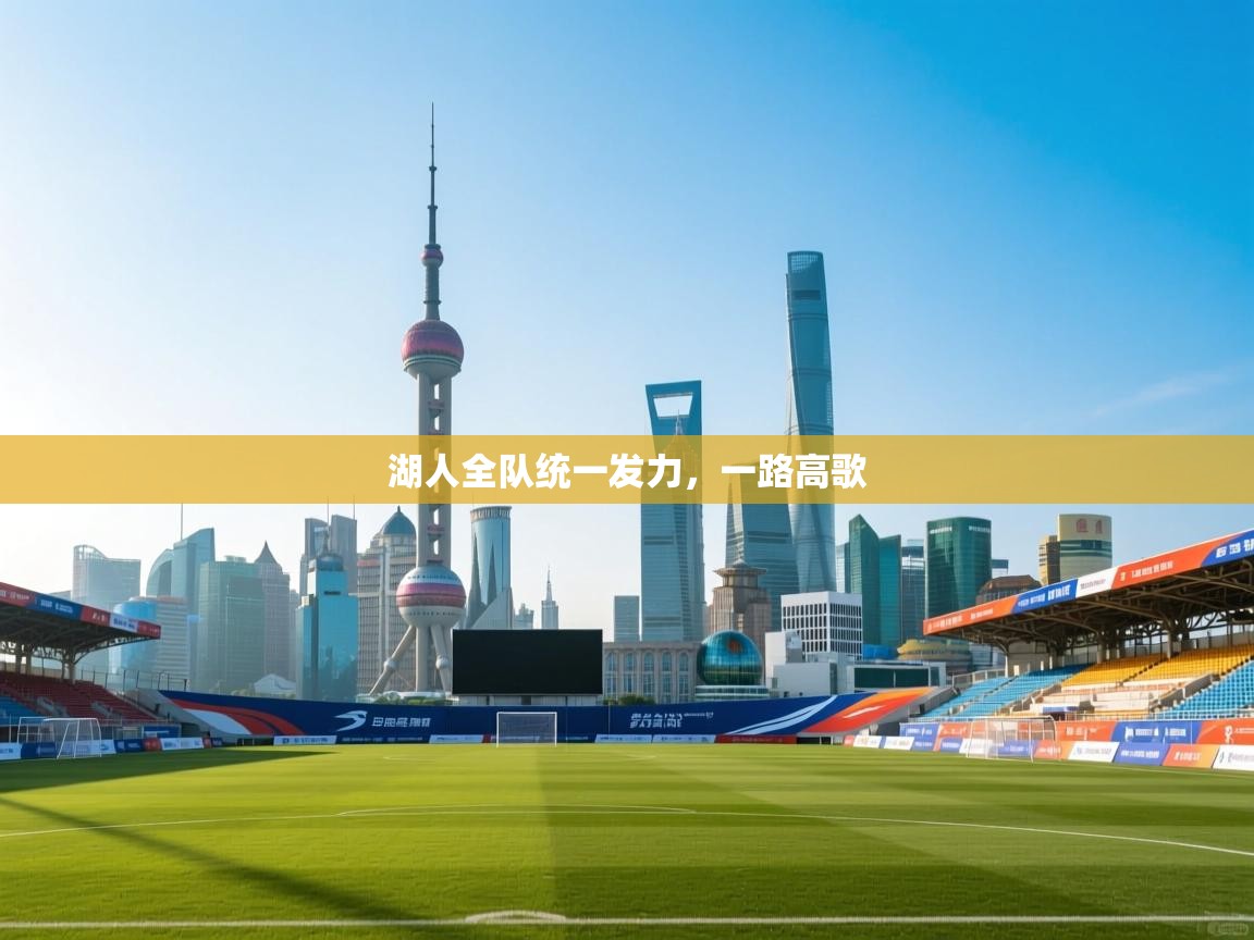 湖人全队统一发力，一路高歌