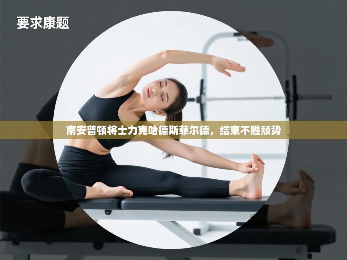 南安普顿将士力克哈德斯菲尔德，结束不胜颓势