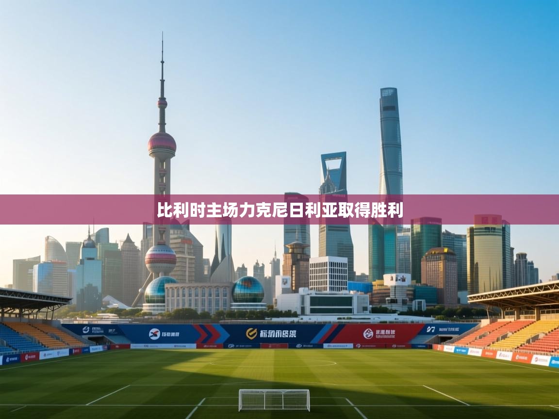 比利时主场力克尼日利亚取得胜利 第1张