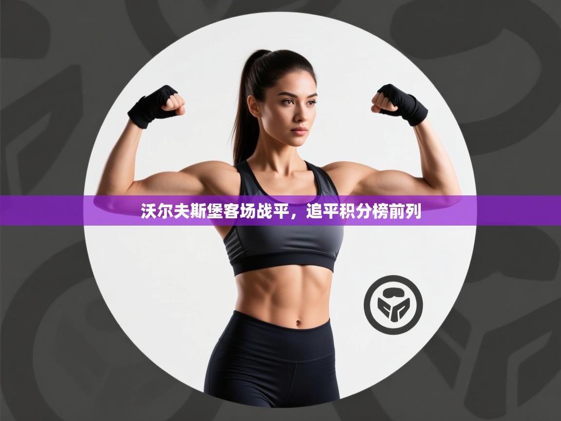 沃尔夫斯堡客场战平，追平积分榜前列