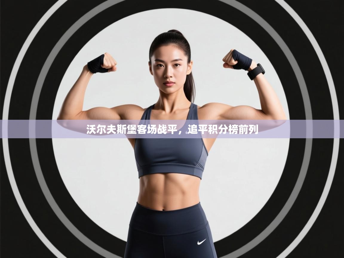 沃尔夫斯堡客场战平，追平积分榜前列  第2张