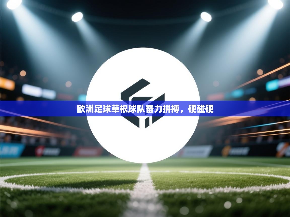 欧洲足球草根球队奋力拼搏，硬碰硬