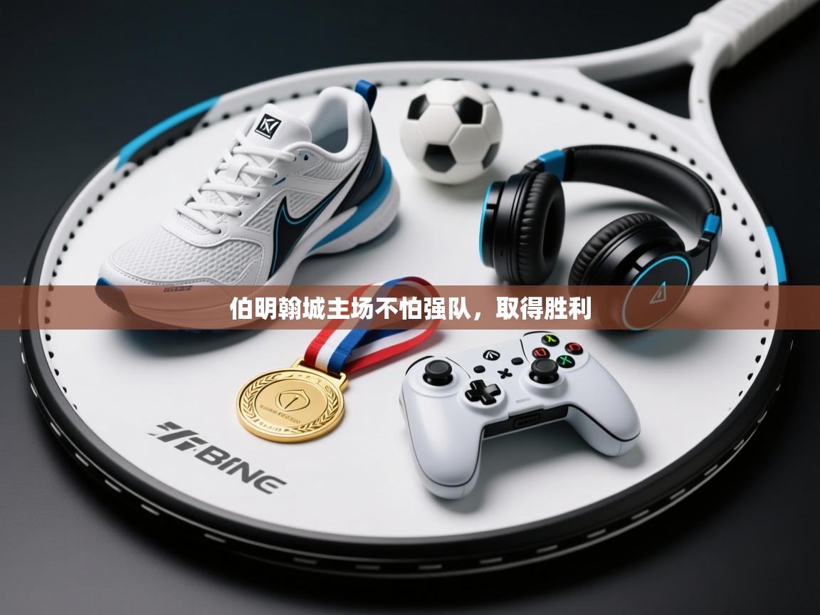 伯明翰城主场不怕强队，取得胜利