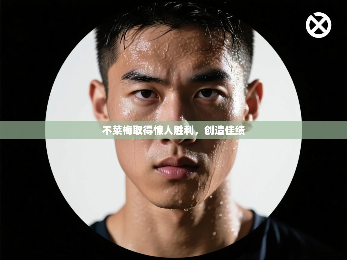 不莱梅取得惊人胜利，创造佳绩