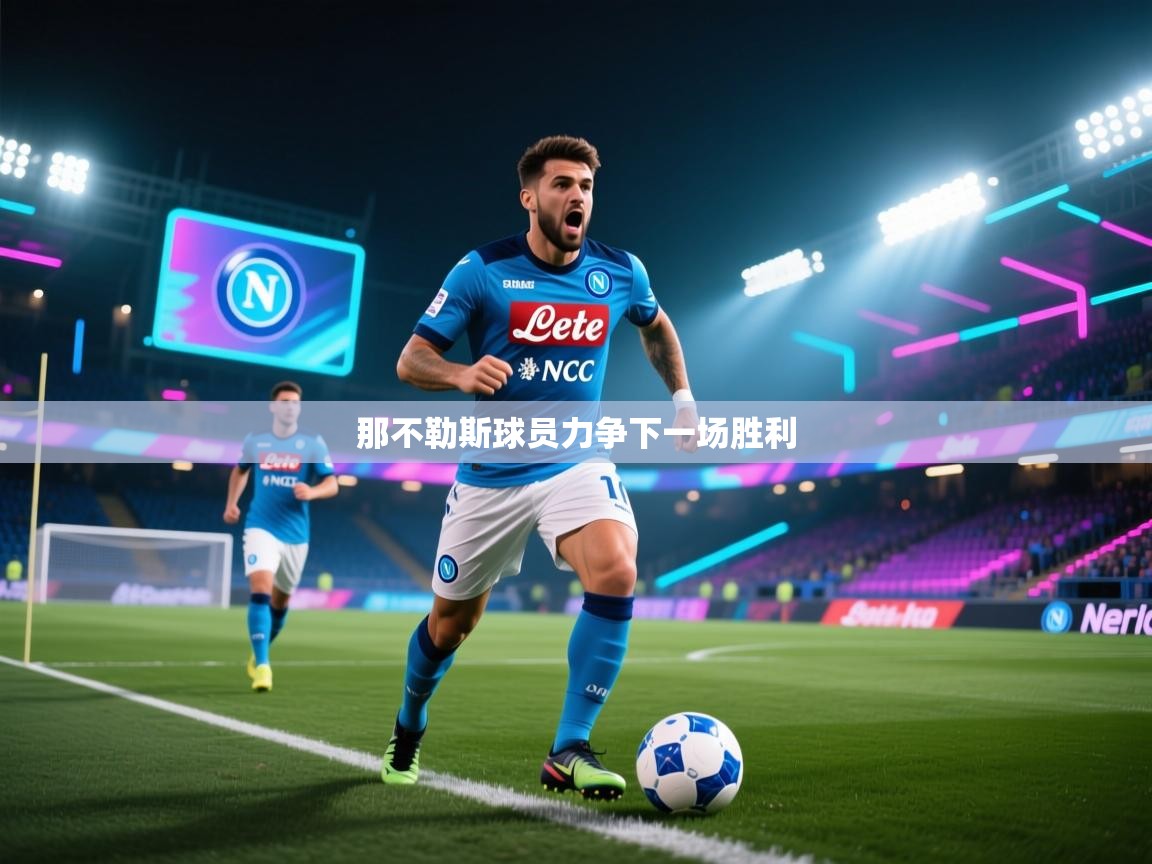 那不勒斯球员力争下一场胜利