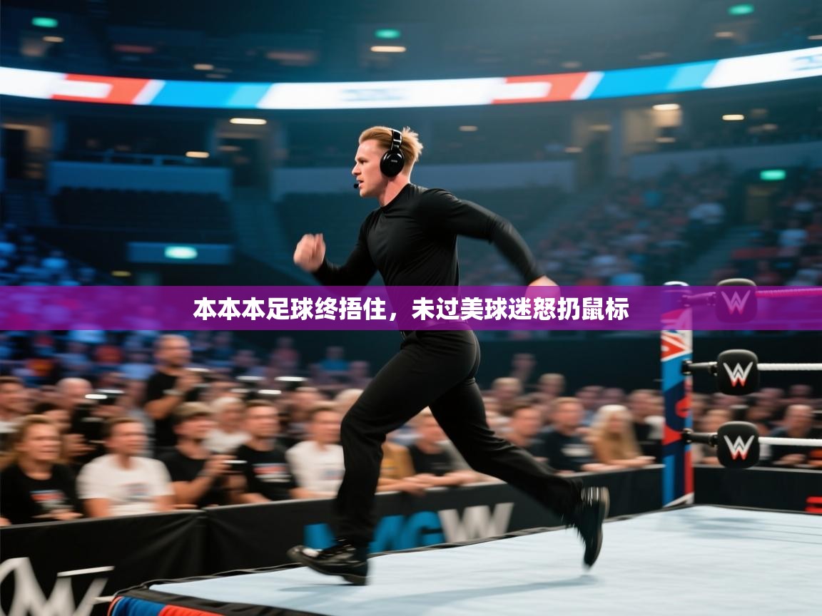 本本本足球终捂住，未过美球迷怒扔鼠标