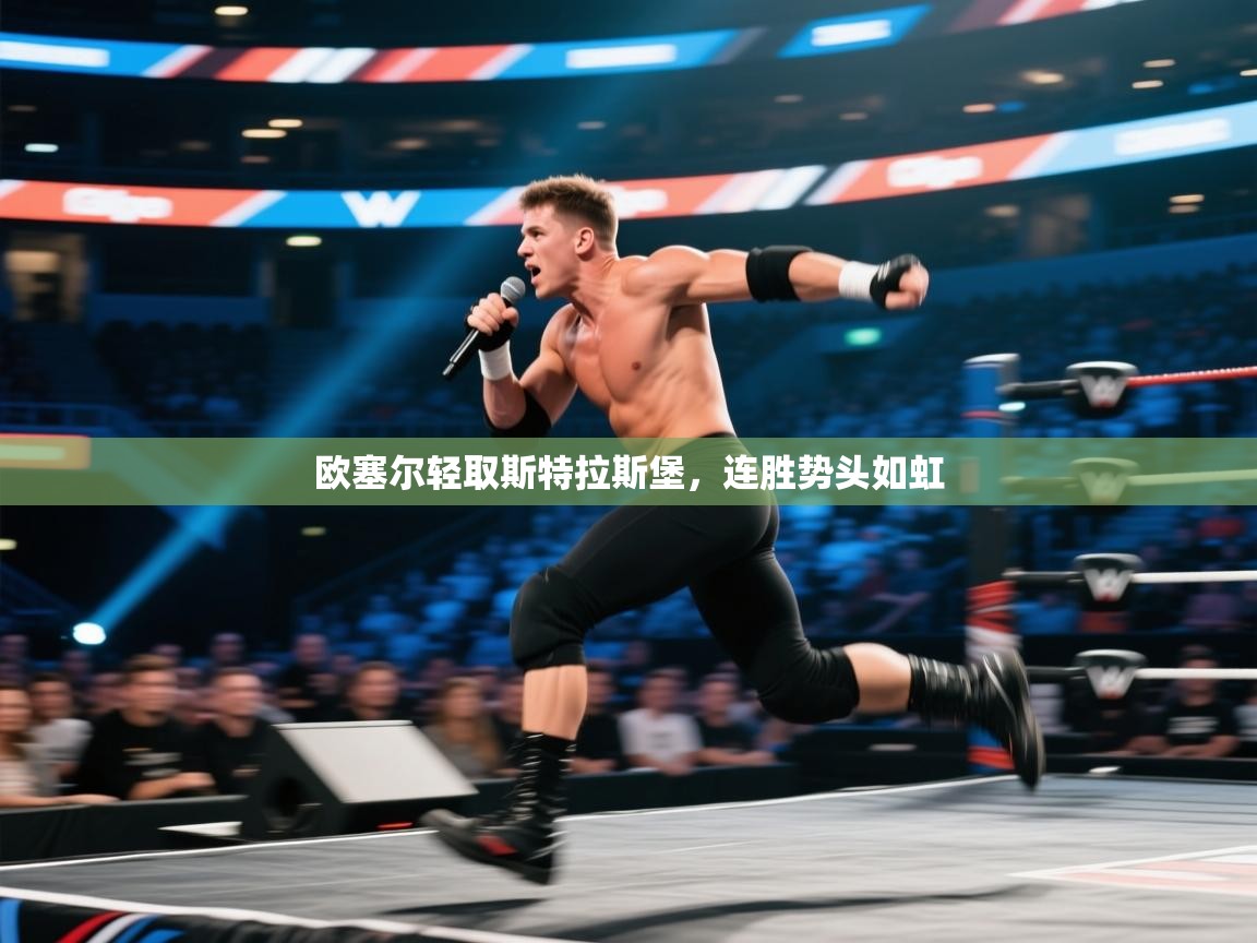 欧塞尔轻取斯特拉斯堡，连胜势头如虹