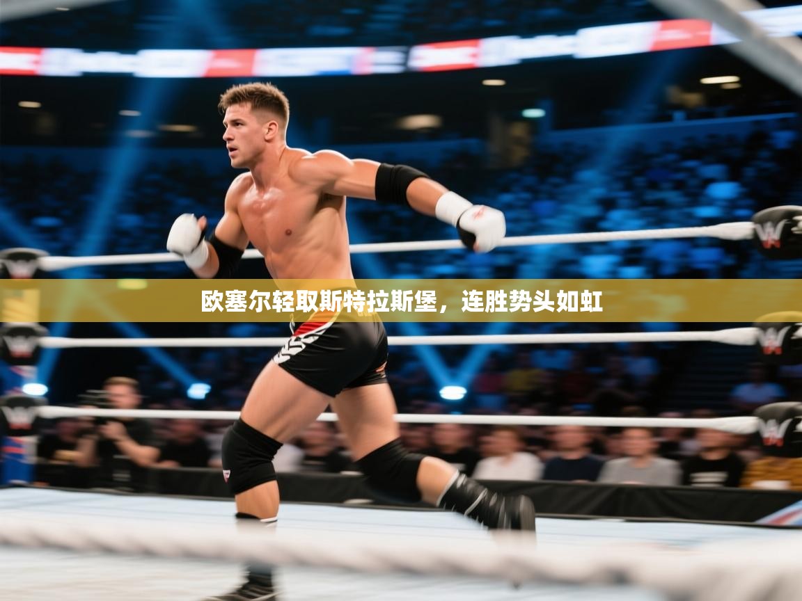 欧塞尔轻取斯特拉斯堡，连胜势头如虹  第2张