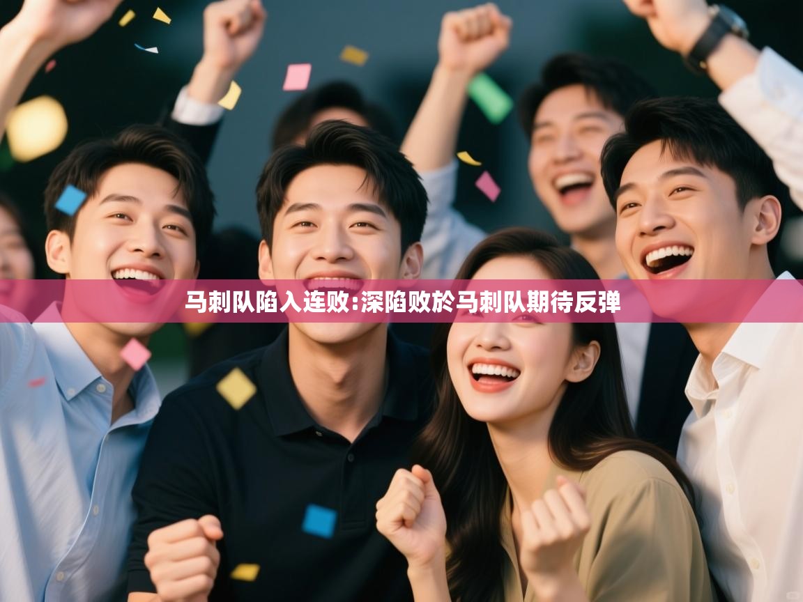 马刺队陷入连败:深陷败於马刺队期待反弹