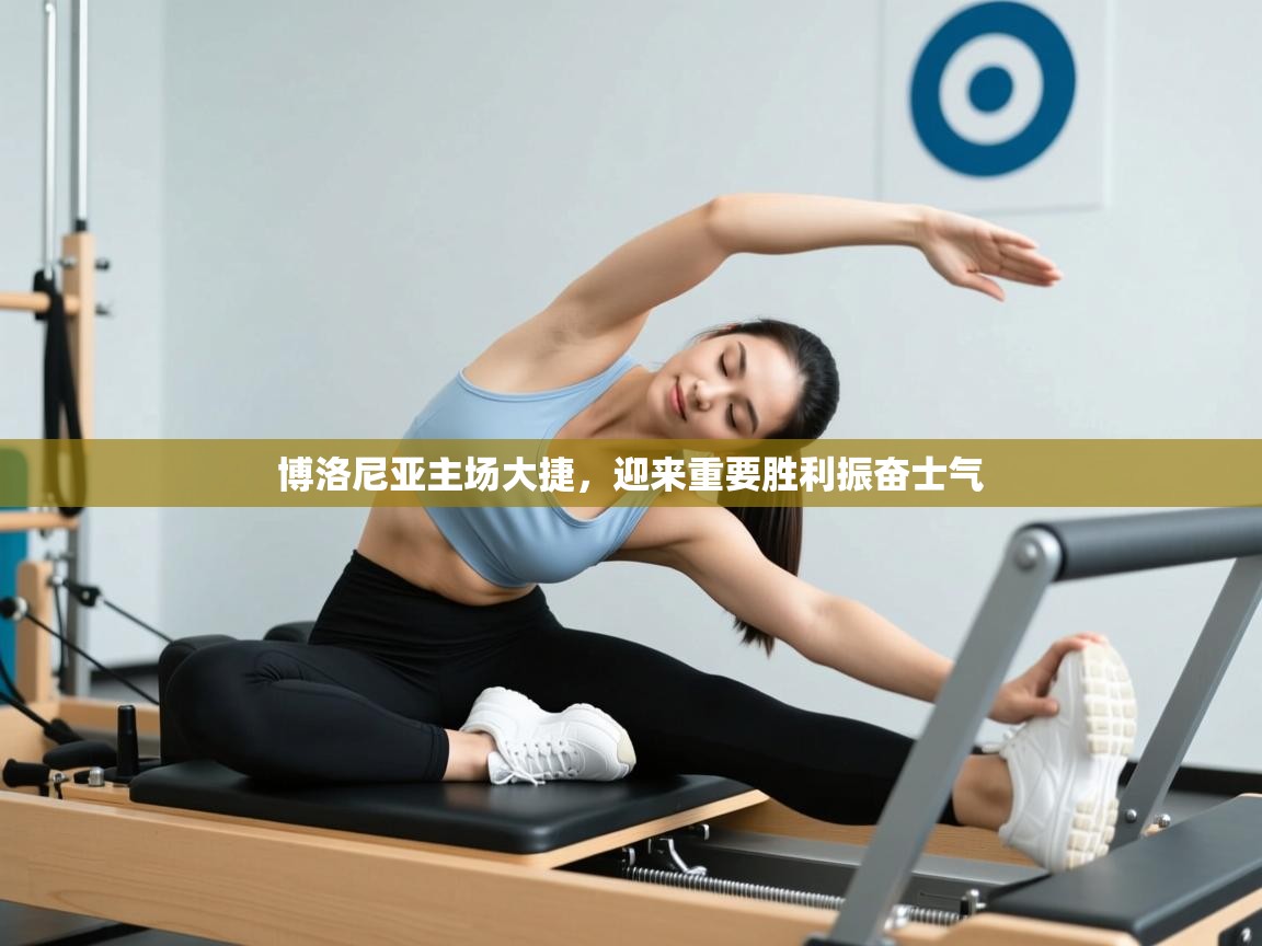 博洛尼亚主场大捷，迎来重要胜利振奋士气