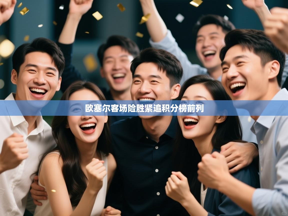 欧塞尔客场险胜紧追积分榜前列  第2张