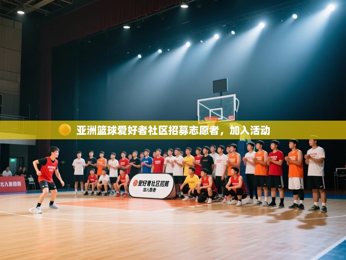 亚洲篮球爱好者社区招募志愿者，加入活动