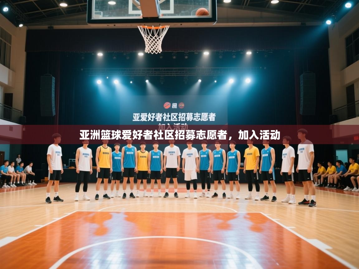 亚洲篮球爱好者社区招募志愿者，加入活动  第2张
