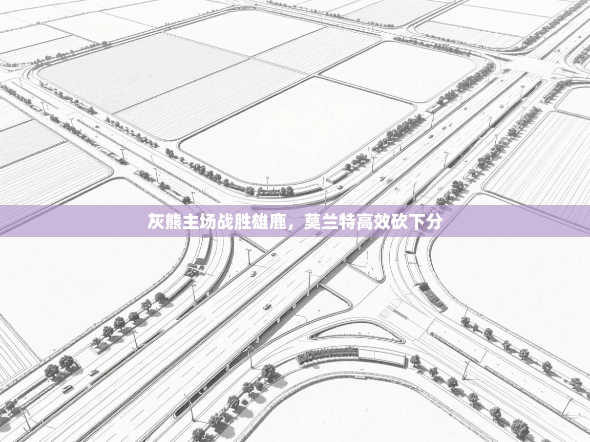 灰熊主场战胜雄鹿，莫兰特高效砍下分  第2张