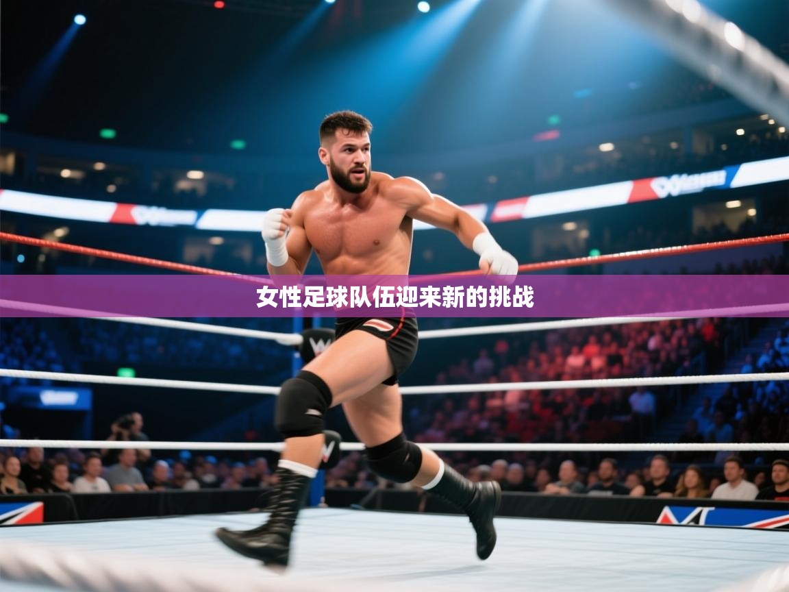 女性足球队伍迎来新的挑战  第2张