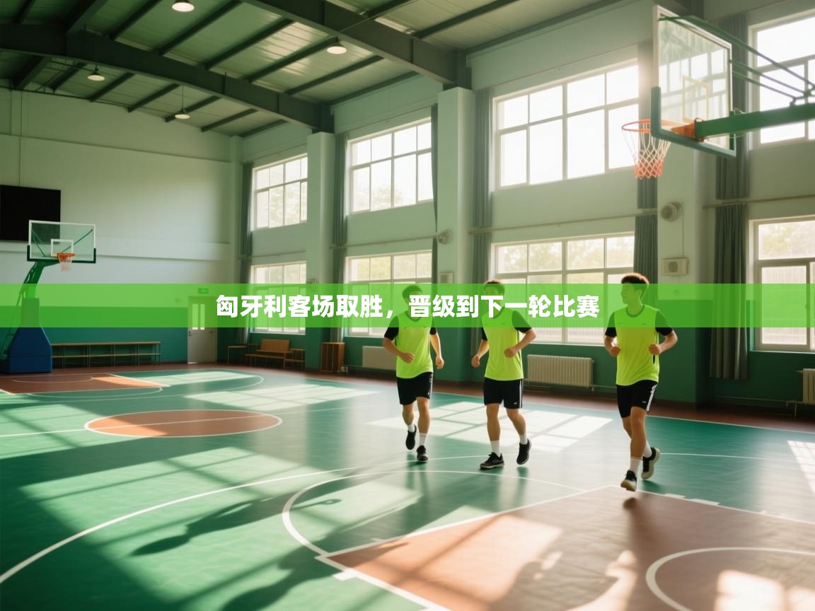 匈牙利客场取胜，晋级到下一轮比赛  第2张