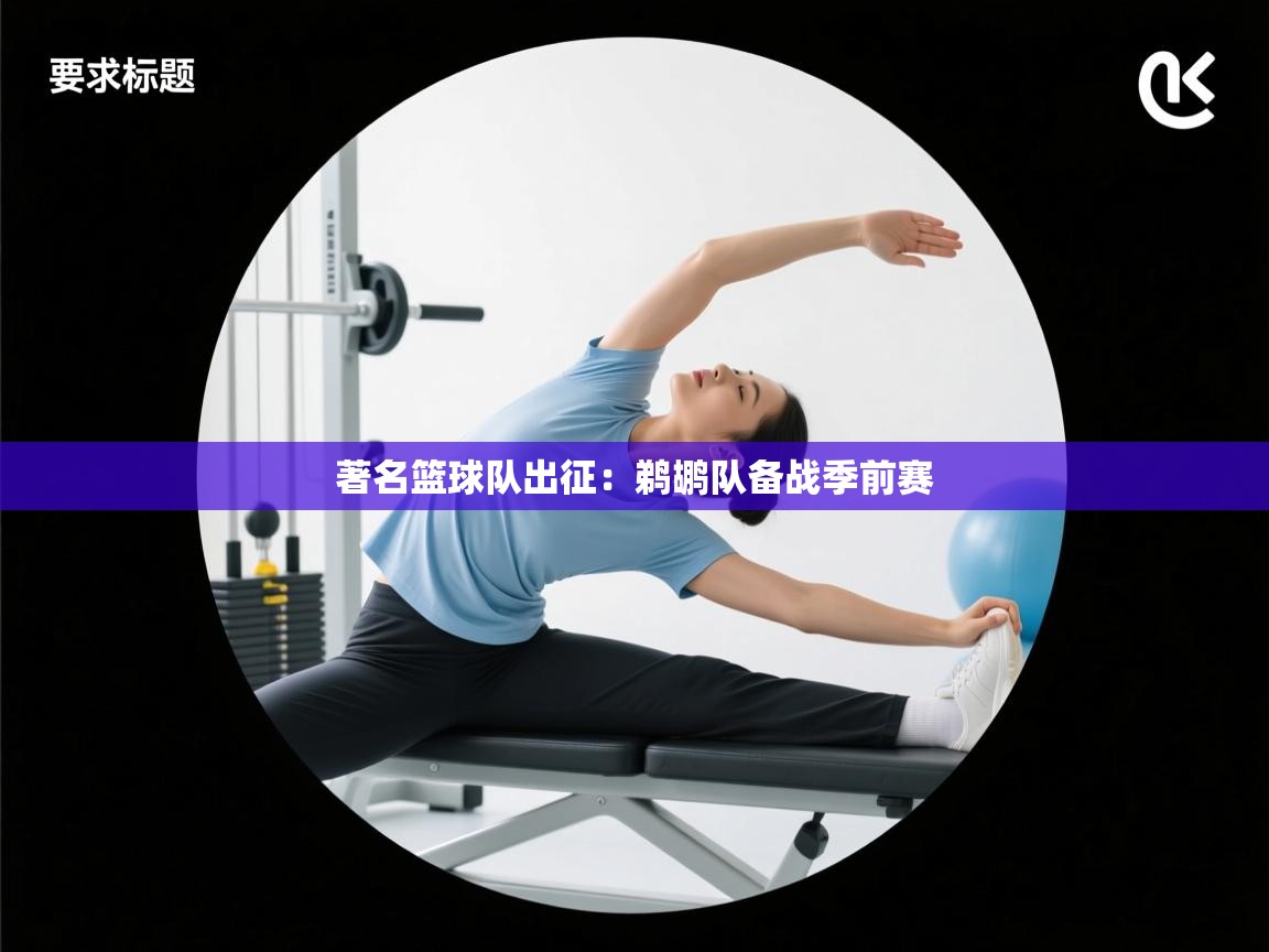 著名篮球队出征:鹈鹕队备战季前赛 第1张