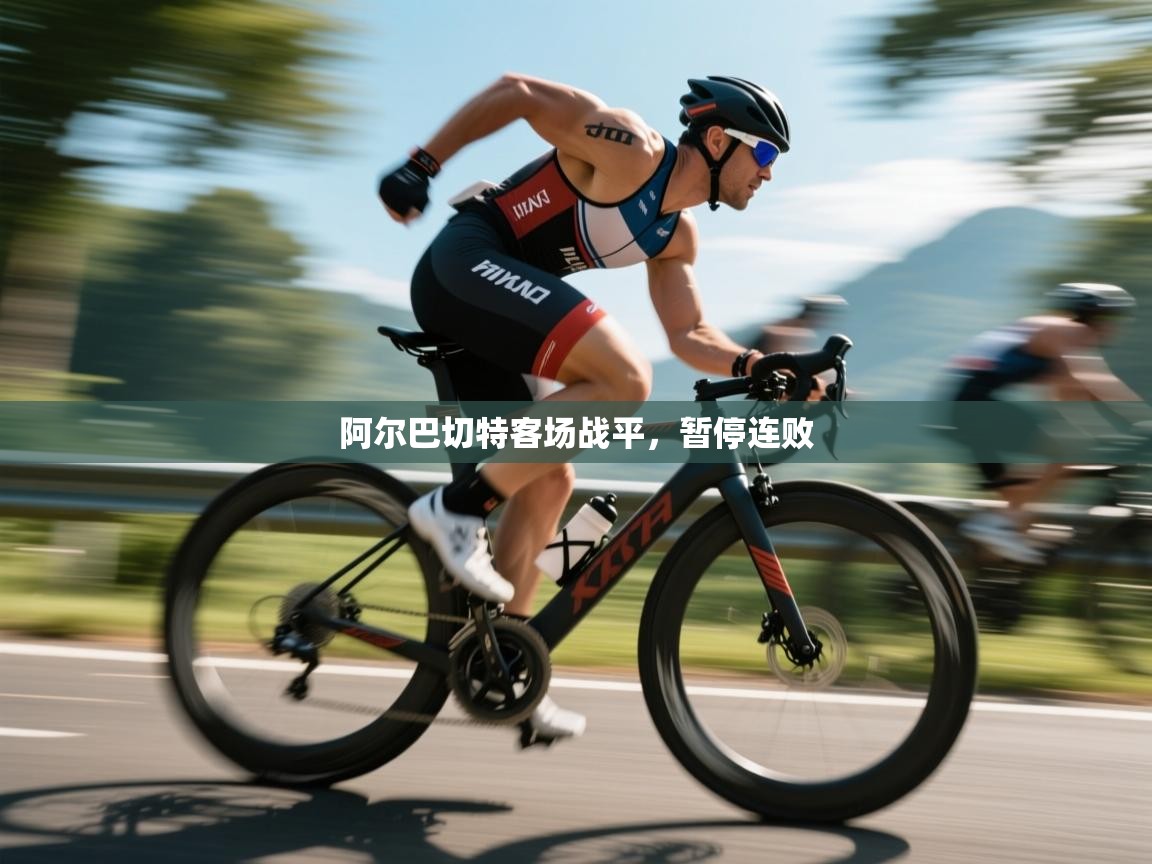 阿尔巴切特客场战平，暂停连败  第2张